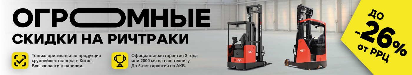 баннер акции на складскую технику в Орле