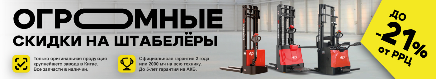 баннер акции на складскую технику в Орле
